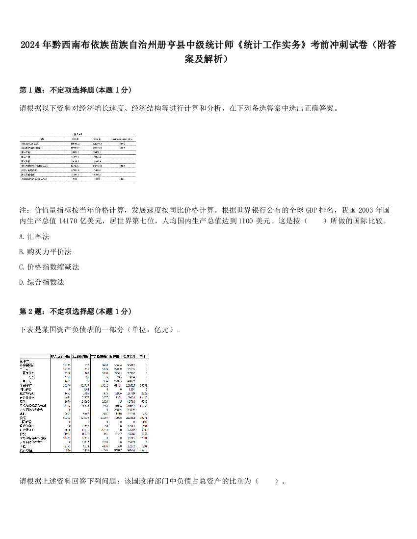 2024年黔西南布依族苗族自治州册亨县中级统计师《统计工作实务》考前冲刺试卷（附答案及解析）