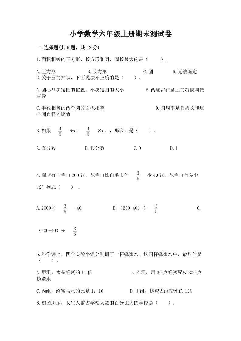 小学数学六年级上册期末测试卷及参考答案