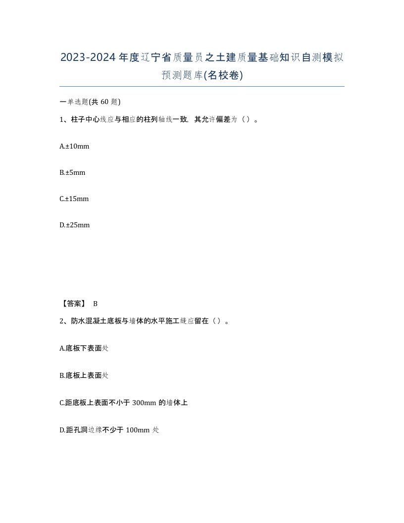 2023-2024年度辽宁省质量员之土建质量基础知识自测模拟预测题库名校卷