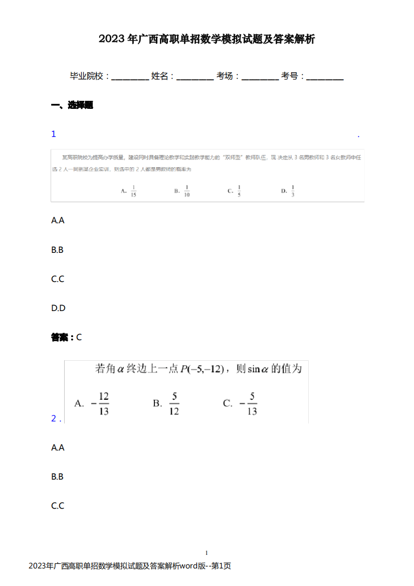 2023年广西高职单招数学模拟试题及答案解析word版