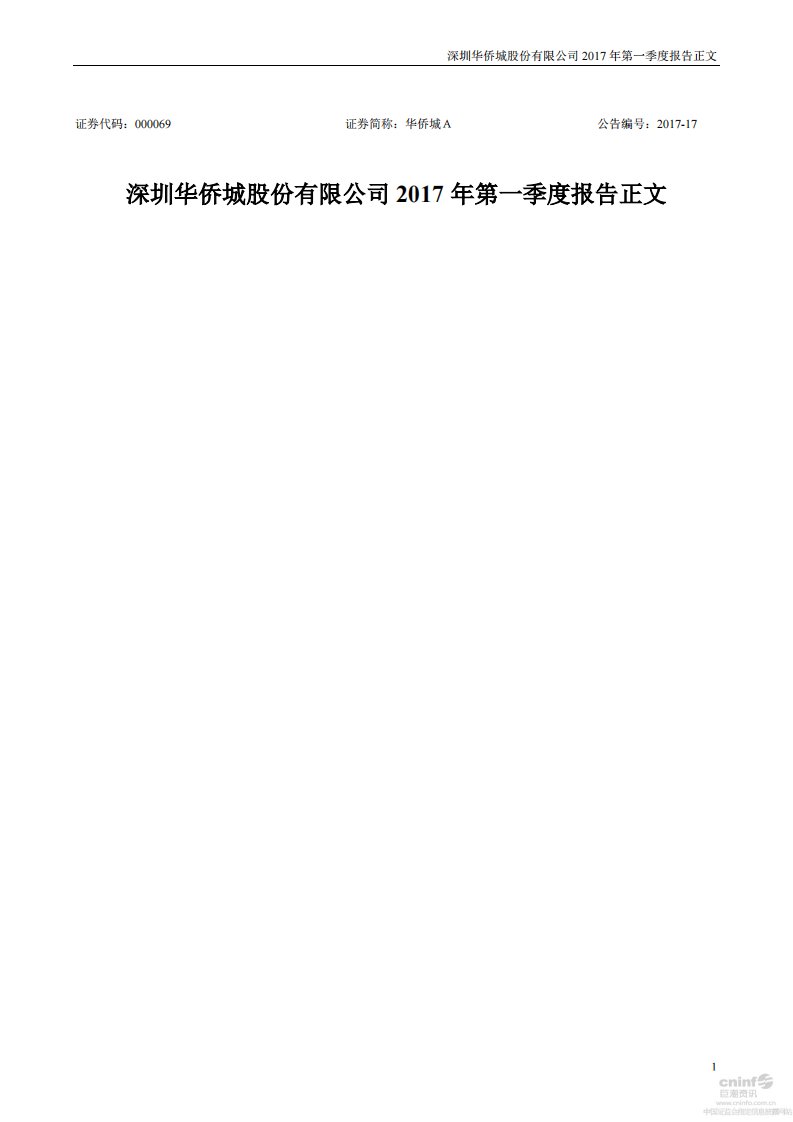 深交所-华侨城Ａ：2017年第一季度报告正文-20170426