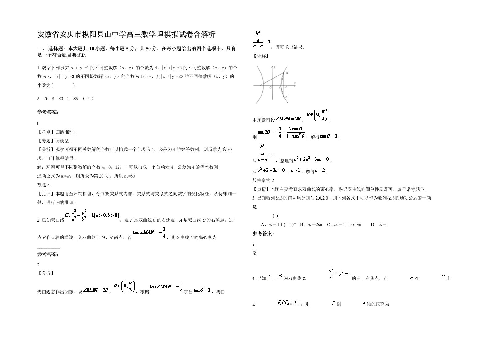 安徽省安庆市枞阳县山中学高三数学理模拟试卷含解析