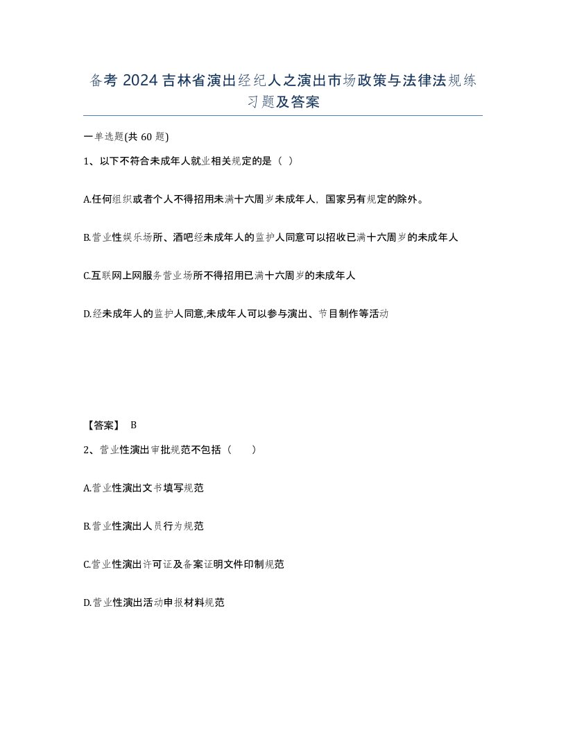 备考2024吉林省演出经纪人之演出市场政策与法律法规练习题及答案