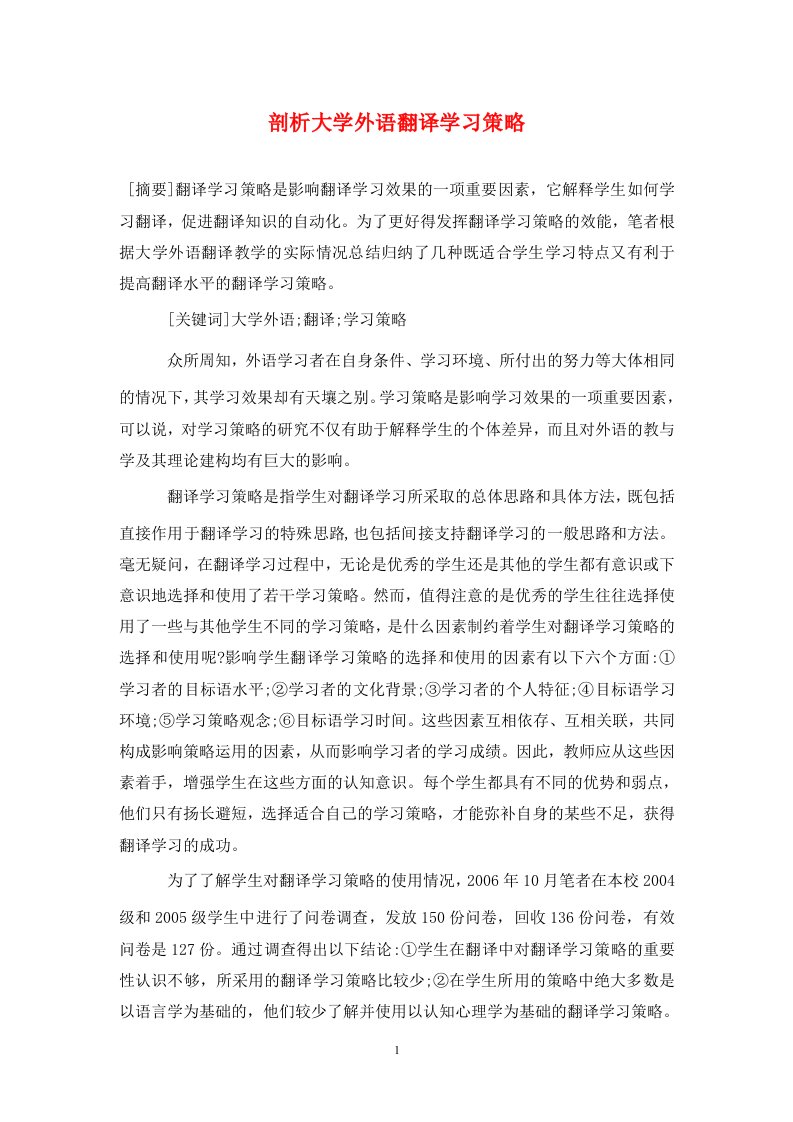 精编剖析大学外语翻译学习策略