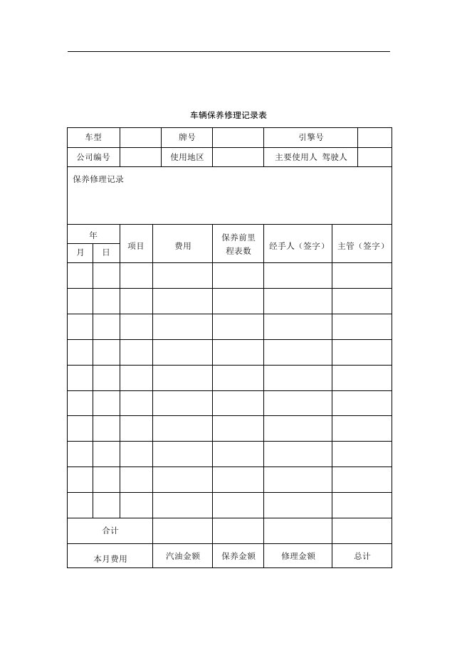 【管理精品】78车辆保养修理记录表