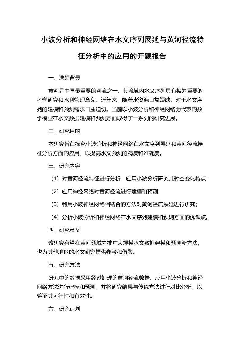 小波分析和神经网络在水文序列展延与黄河径流特征分析中的应用的开题报告