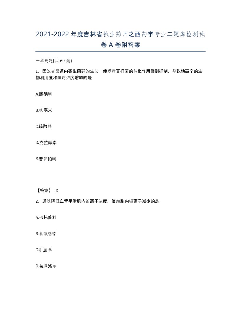 2021-2022年度吉林省执业药师之西药学专业二题库检测试卷A卷附答案