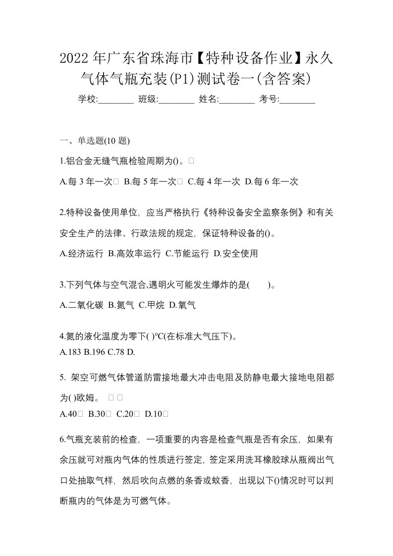 2022年广东省珠海市特种设备作业永久气体气瓶充装P1测试卷一含答案