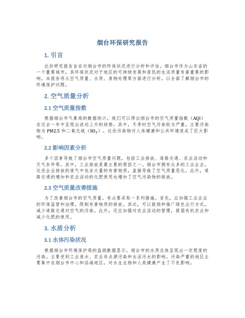 烟台环保研究报告