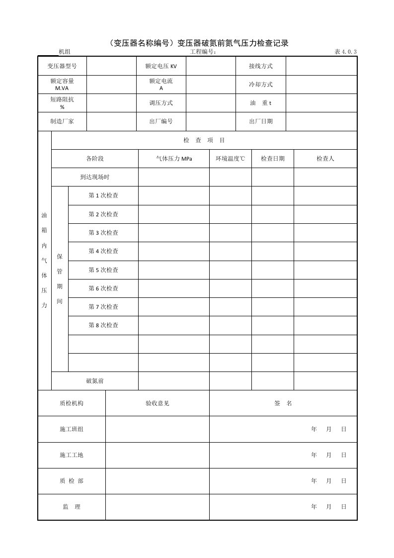 建筑工程-932变压器名称编号变压器破氮前氮气压力检查记录