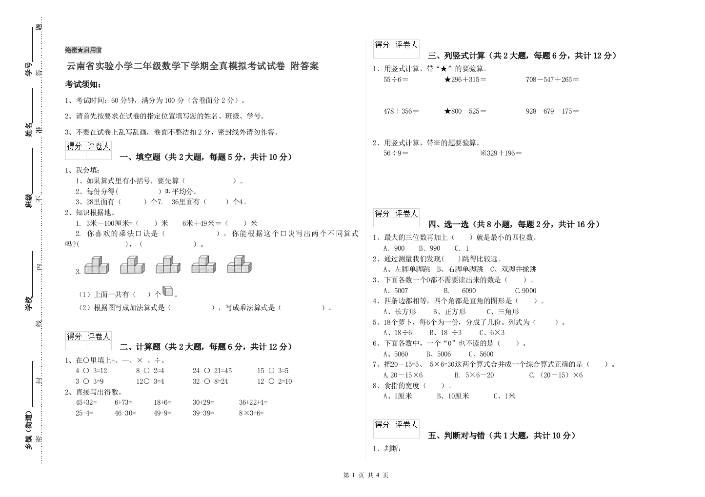 云南省实验小学二年级数学下学期全真模拟考试试卷-附答案