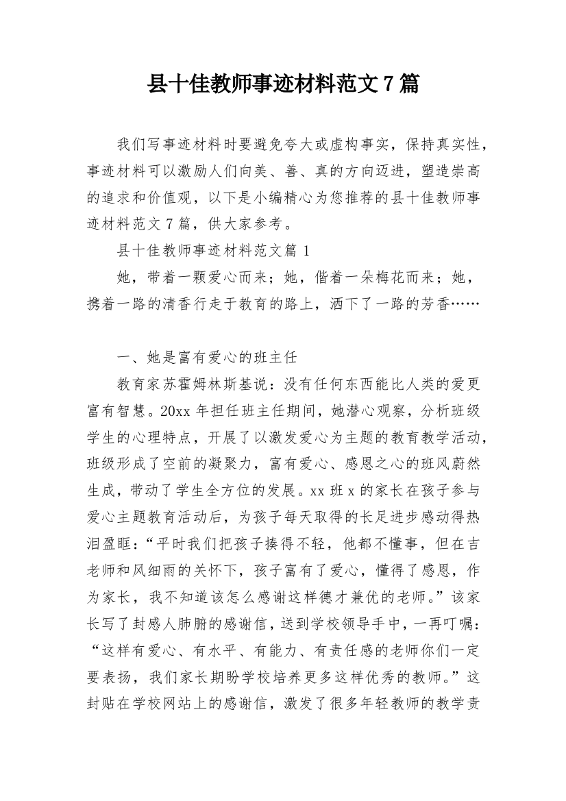 县十佳教师事迹材料范文7篇