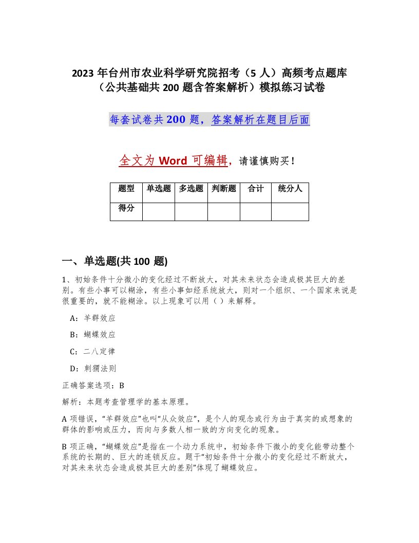 2023年台州市农业科学研究院招考5人高频考点题库公共基础共200题含答案解析模拟练习试卷