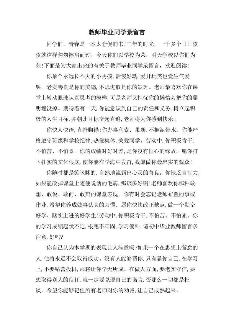 教师毕业同学录留言