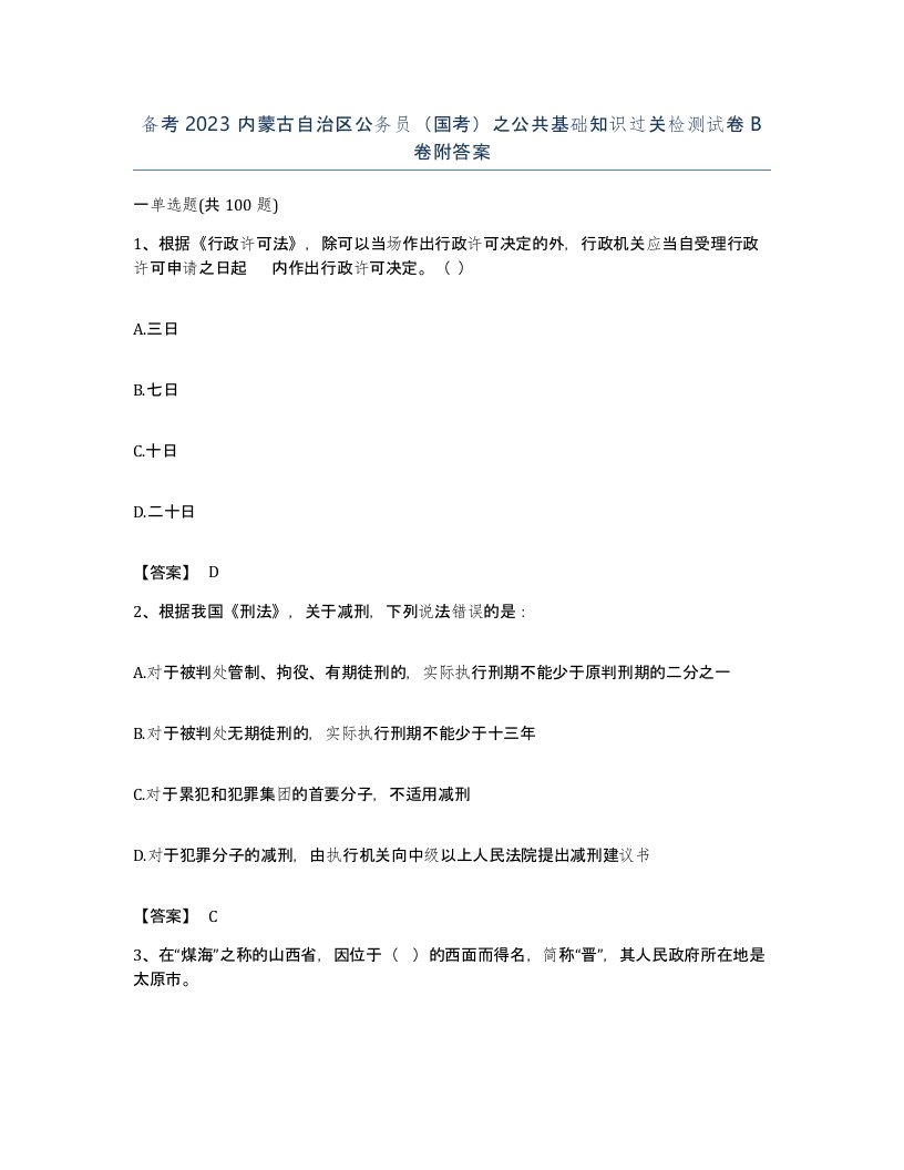 备考2023内蒙古自治区公务员国考之公共基础知识过关检测试卷B卷附答案