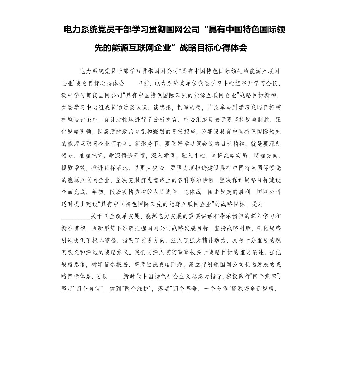 电力系统党员干部学习贯彻国网公司“具有中国特色国际领先的能源互联网企业”战略目标心得体会