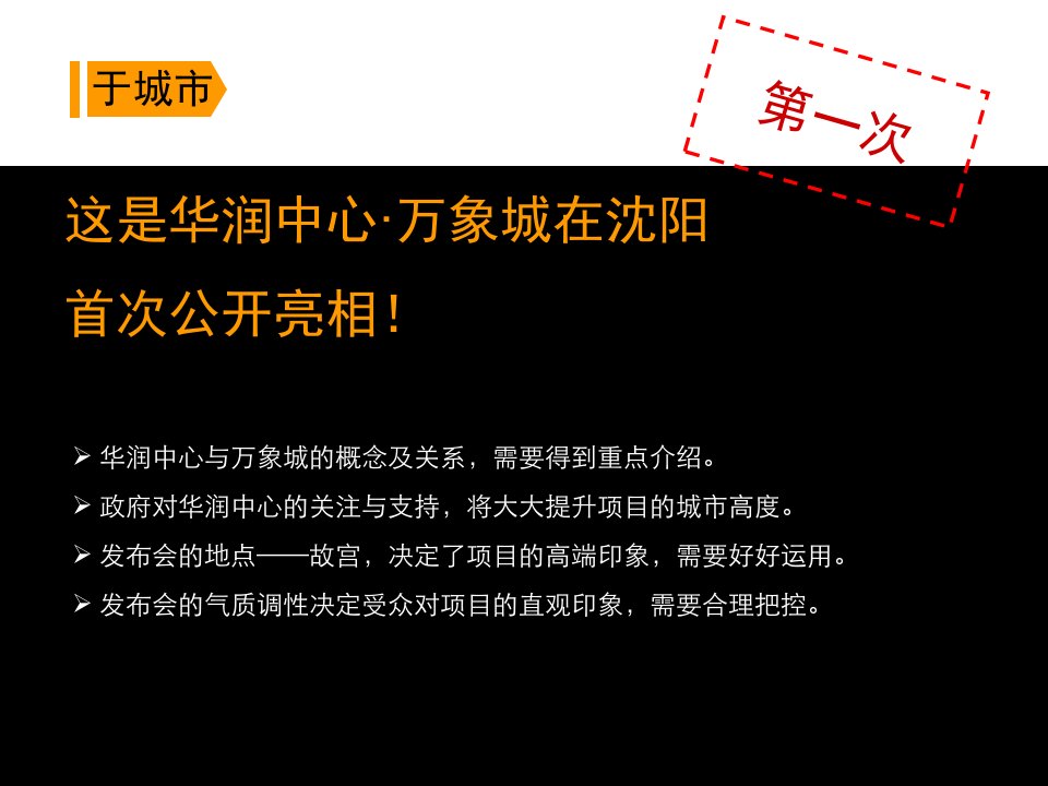 华润中心万象城招商发布会营销策划