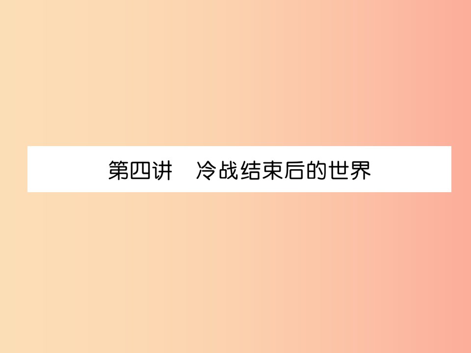 （宜宾专版）2019届中考历史总复习