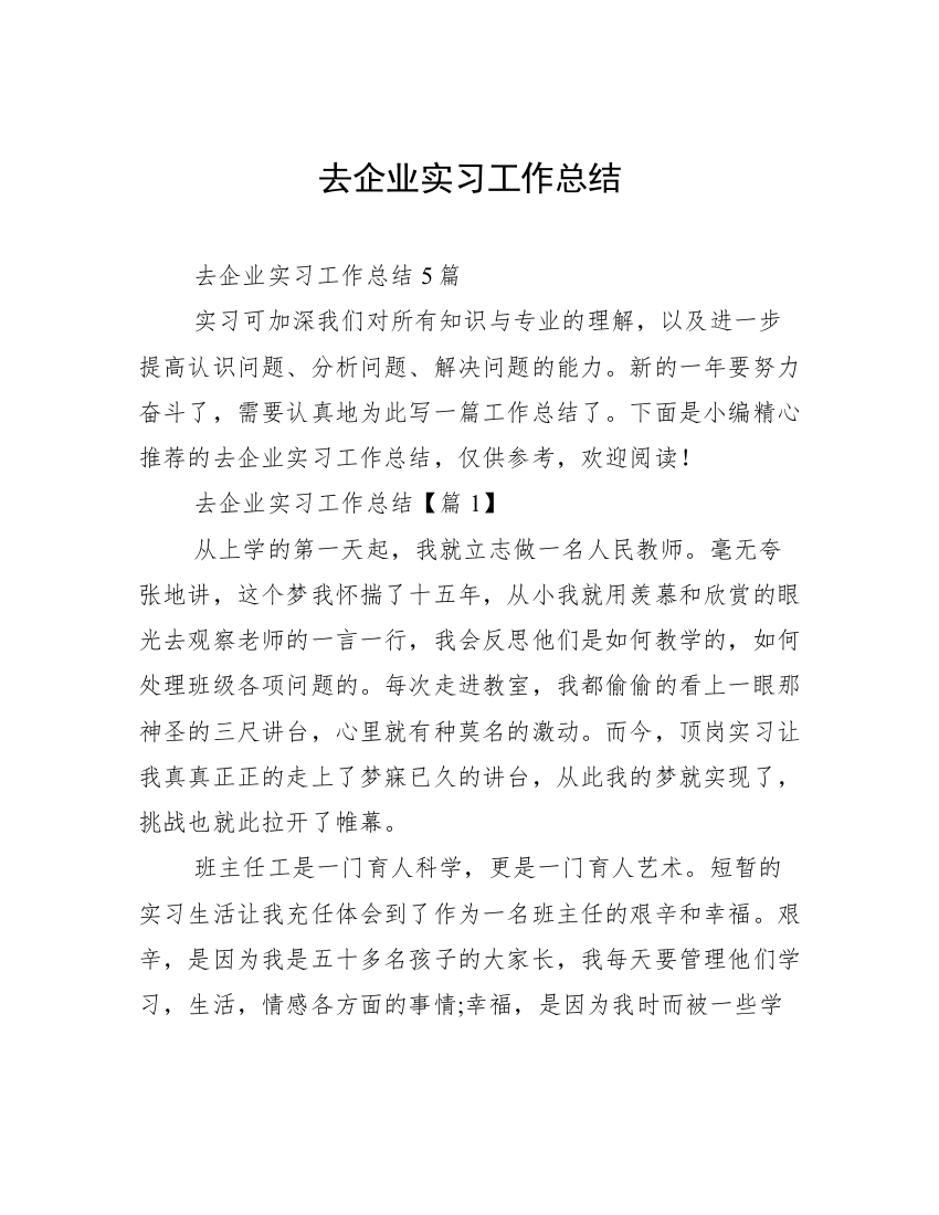 去企业实习工作总结