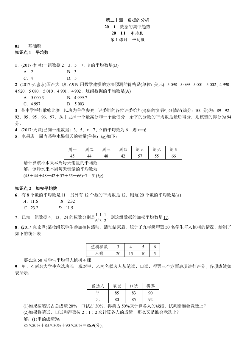 【小学中学教育精选】人教版八年级数学下《第二十章数据的分析》课时作业（含答案）