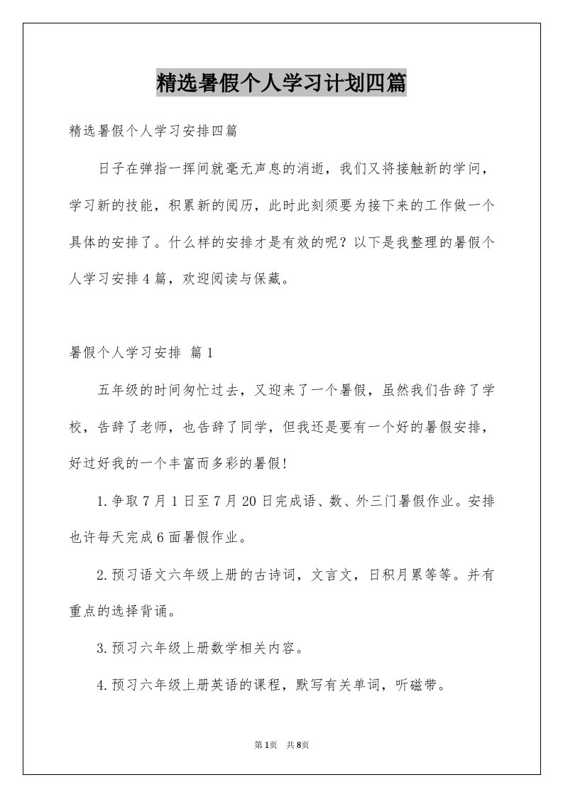 暑假个人学习计划四篇