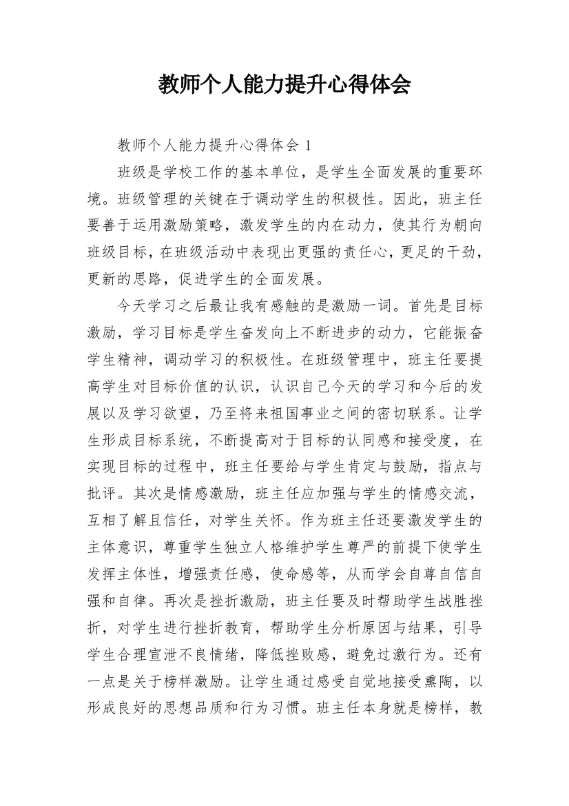 教师个人能力提升心得体会_1