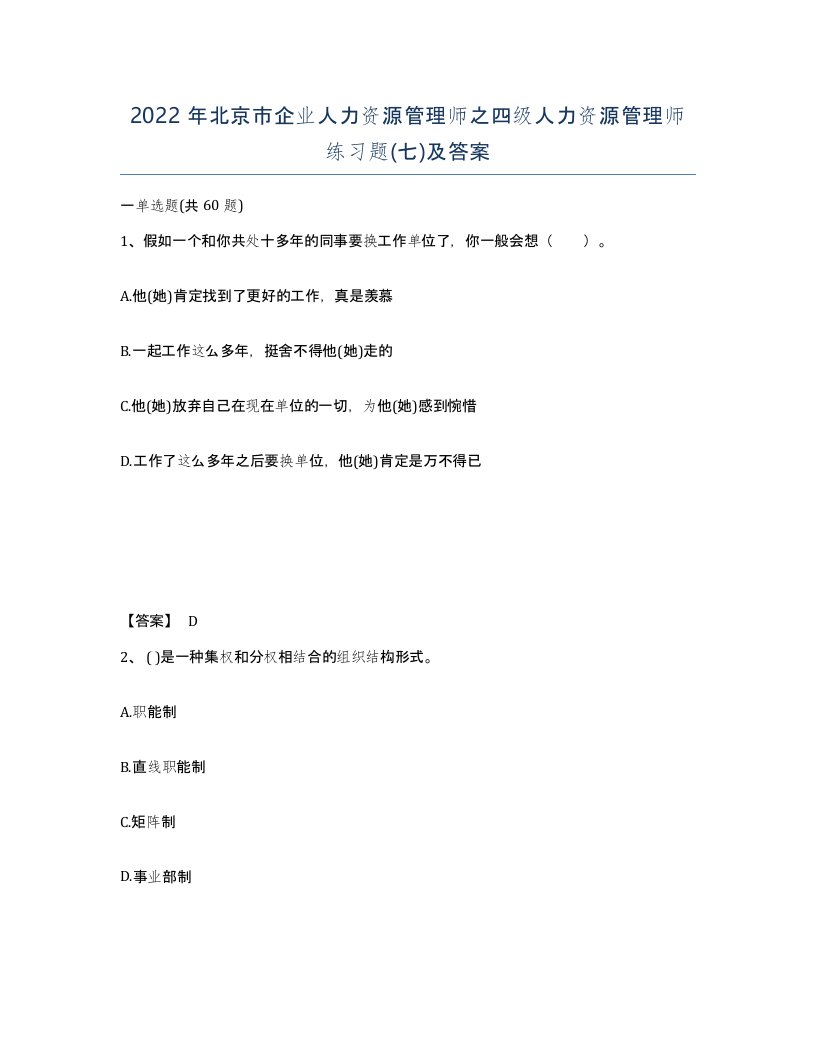 2022年北京市企业人力资源管理师之四级人力资源管理师练习题七及答案