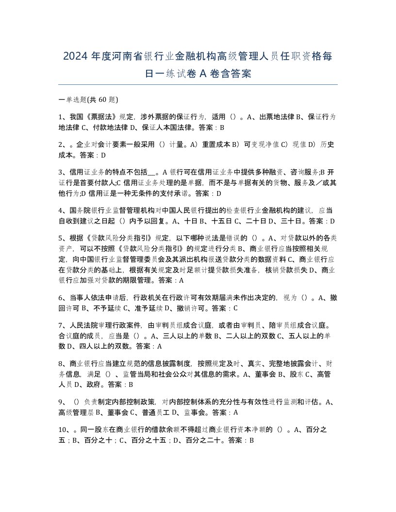 2024年度河南省银行业金融机构高级管理人员任职资格每日一练试卷A卷含答案