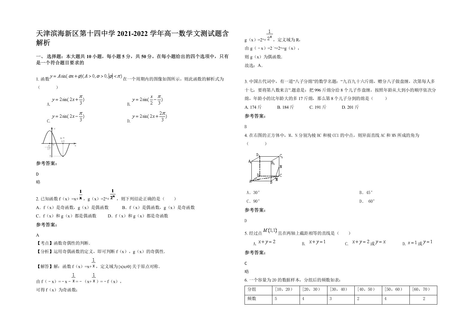 天津滨海新区第十四中学2021-2022学年高一数学文测试题含解析