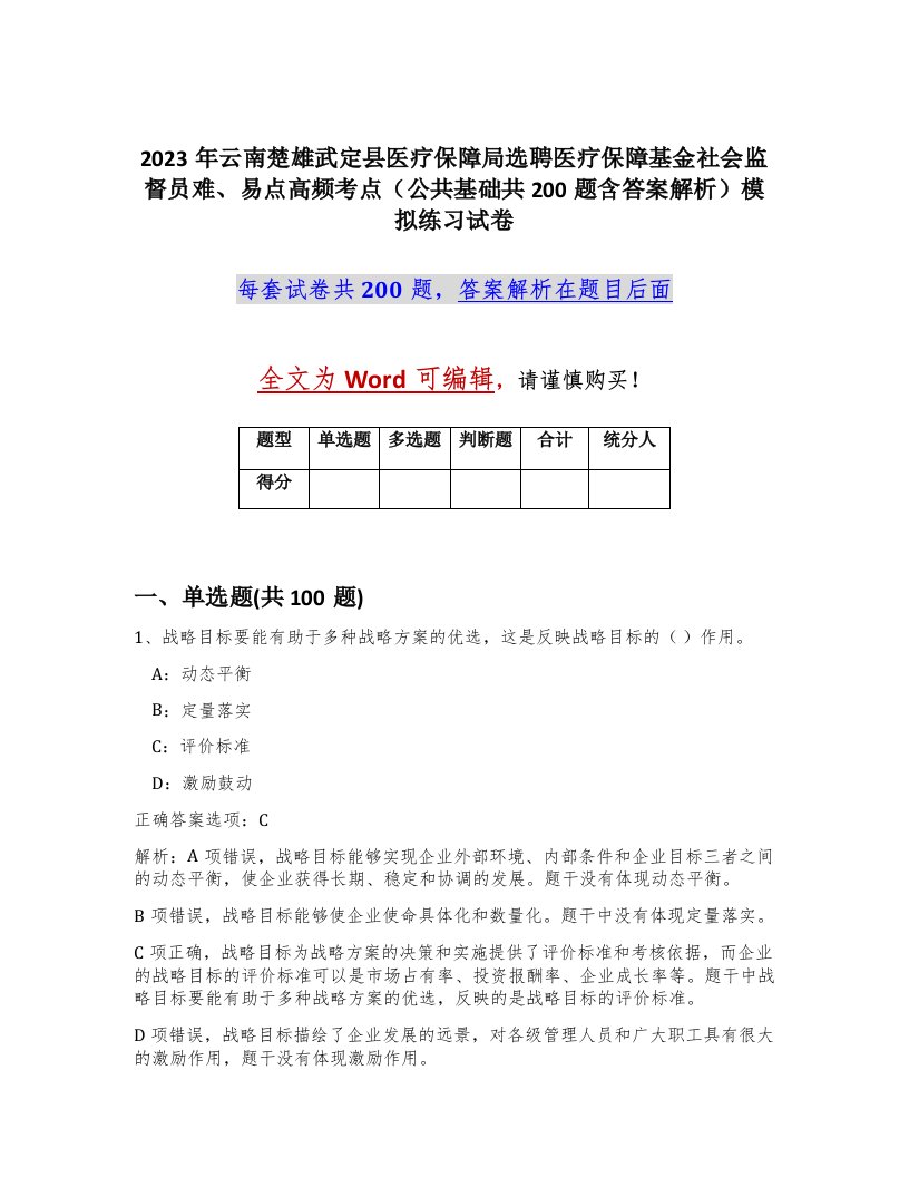 2023年云南楚雄武定县医疗保障局选聘医疗保障基金社会监督员难易点高频考点公共基础共200题含答案解析模拟练习试卷