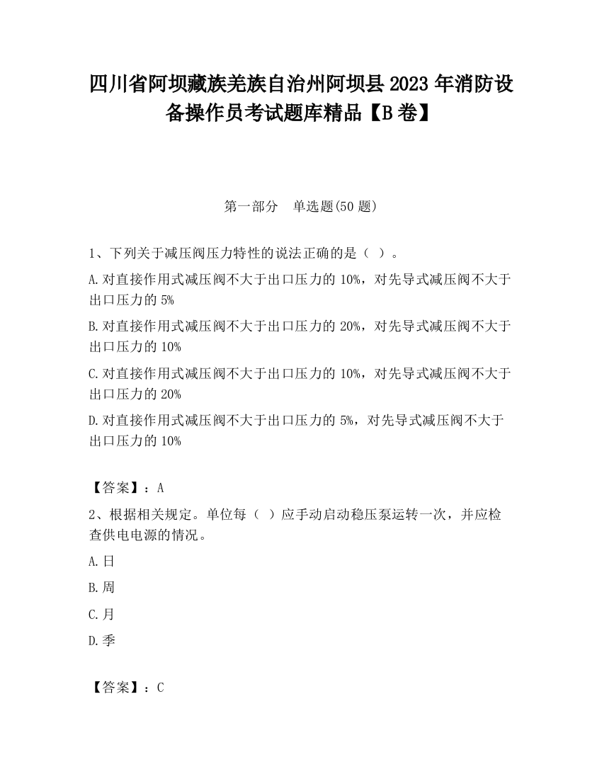 四川省阿坝藏族羌族自治州阿坝县2023年消防设备操作员考试题库精品【B卷】