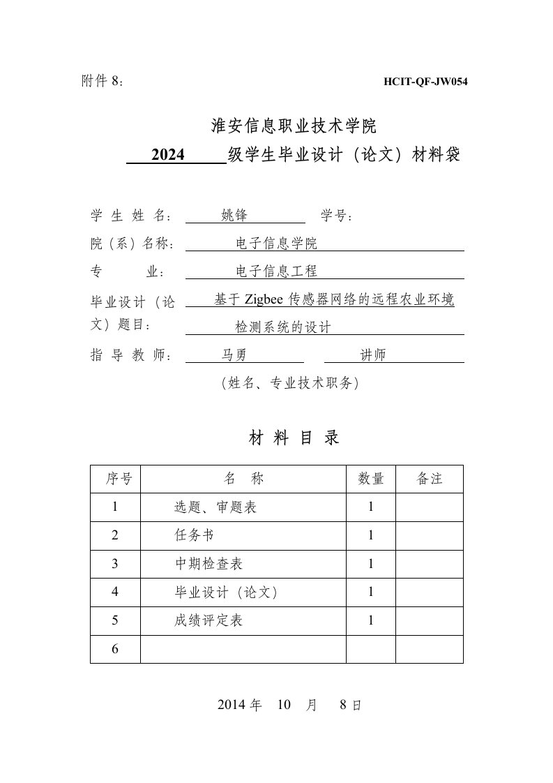 基于Zigbee传感器网络的远程农业环境开题报告