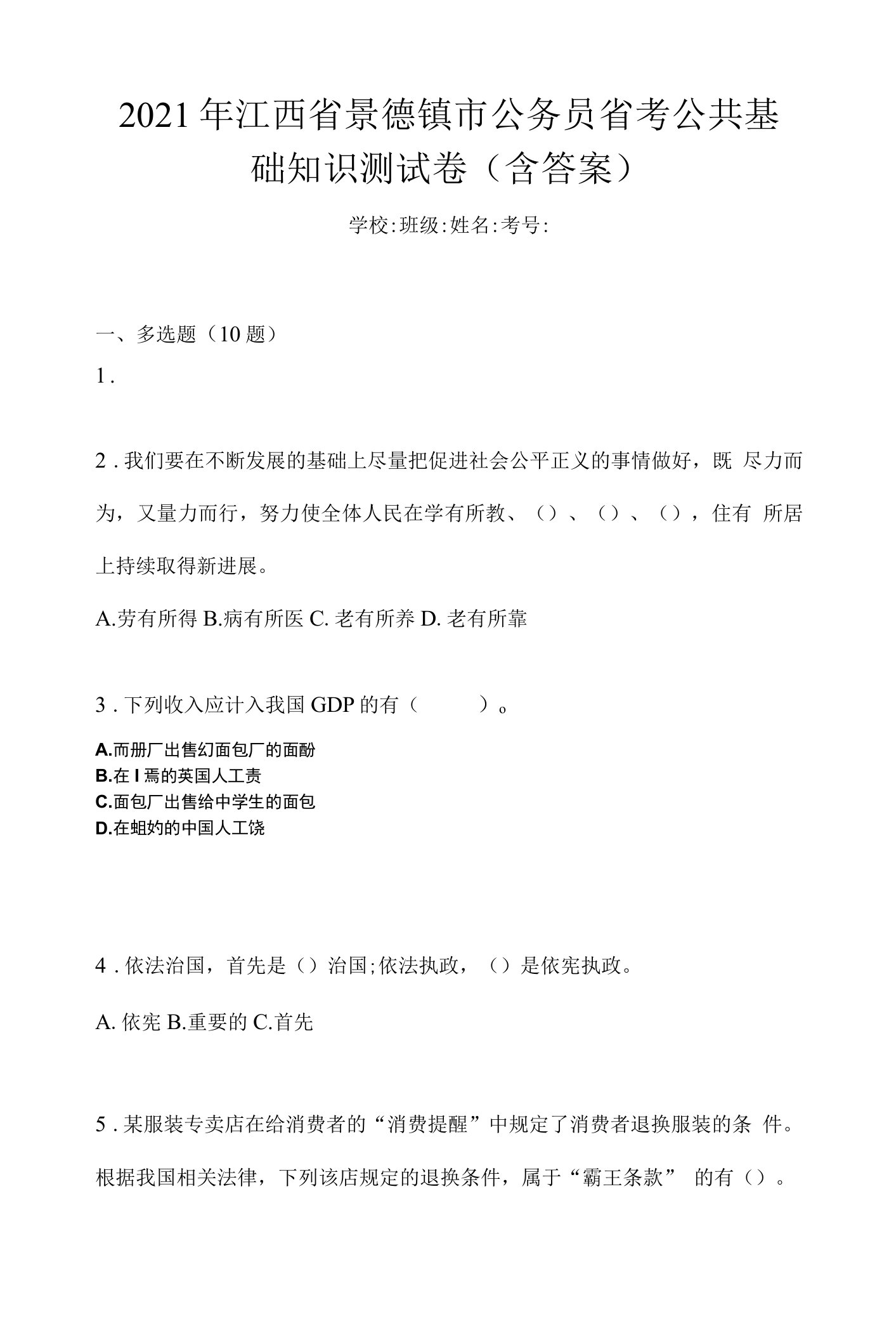 2021年江西省景德镇市公务员省考公共基础知识测试卷(含答案)