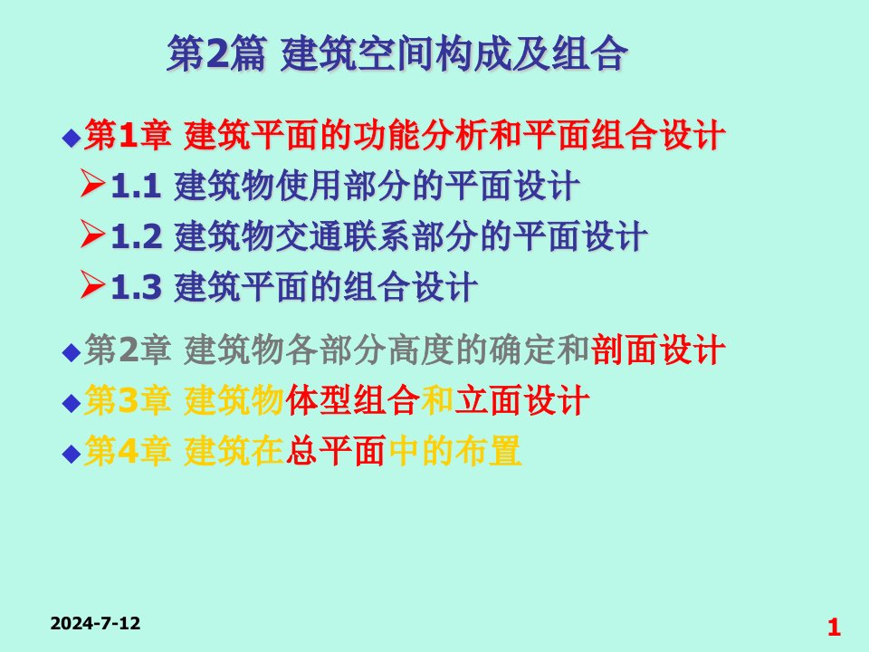 第2篇第1章建筑平面的功能分析和平面组合设计