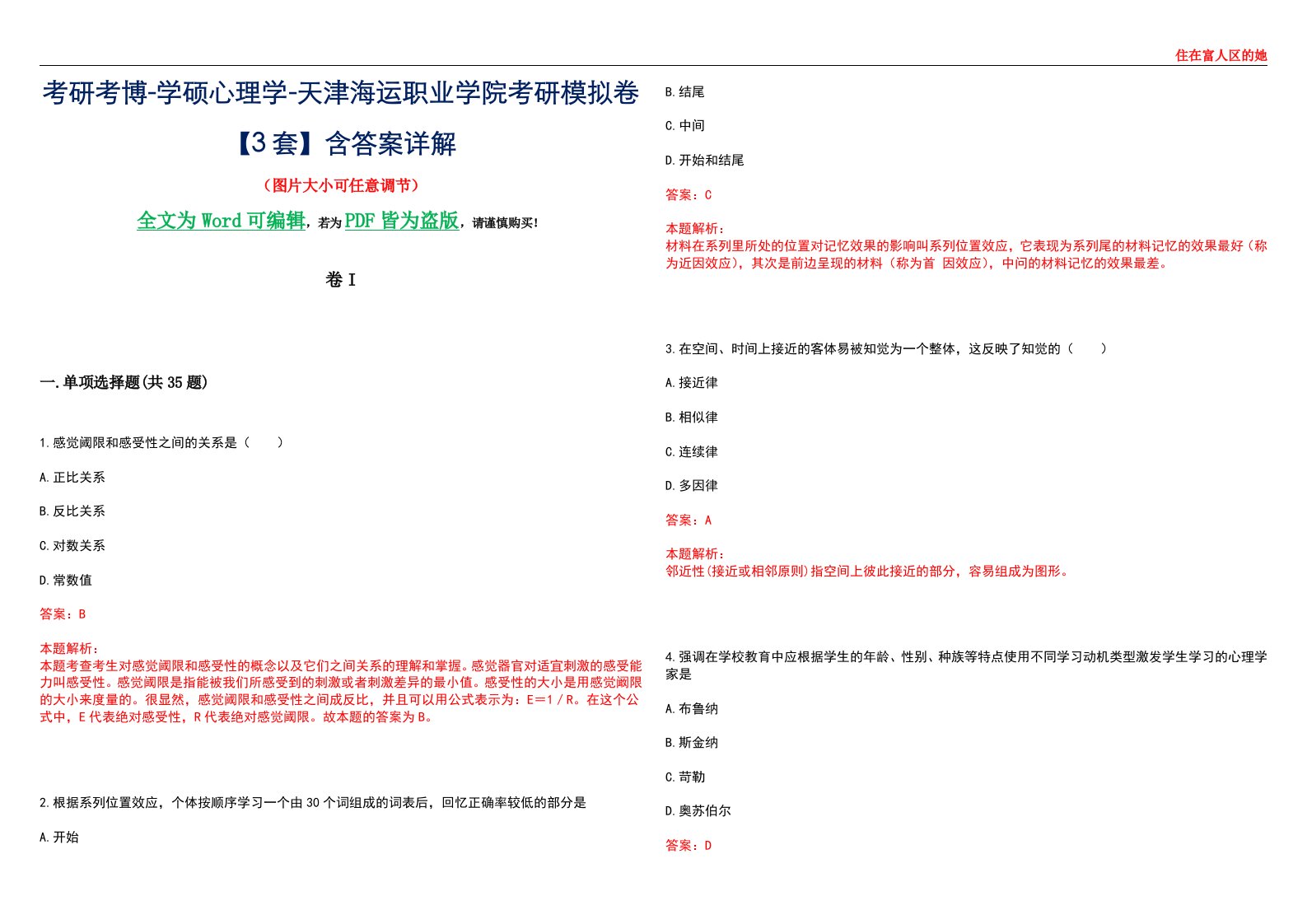 考研考博-学硕心理学-天津海运职业学院考研模拟卷II【3套】含答案详解