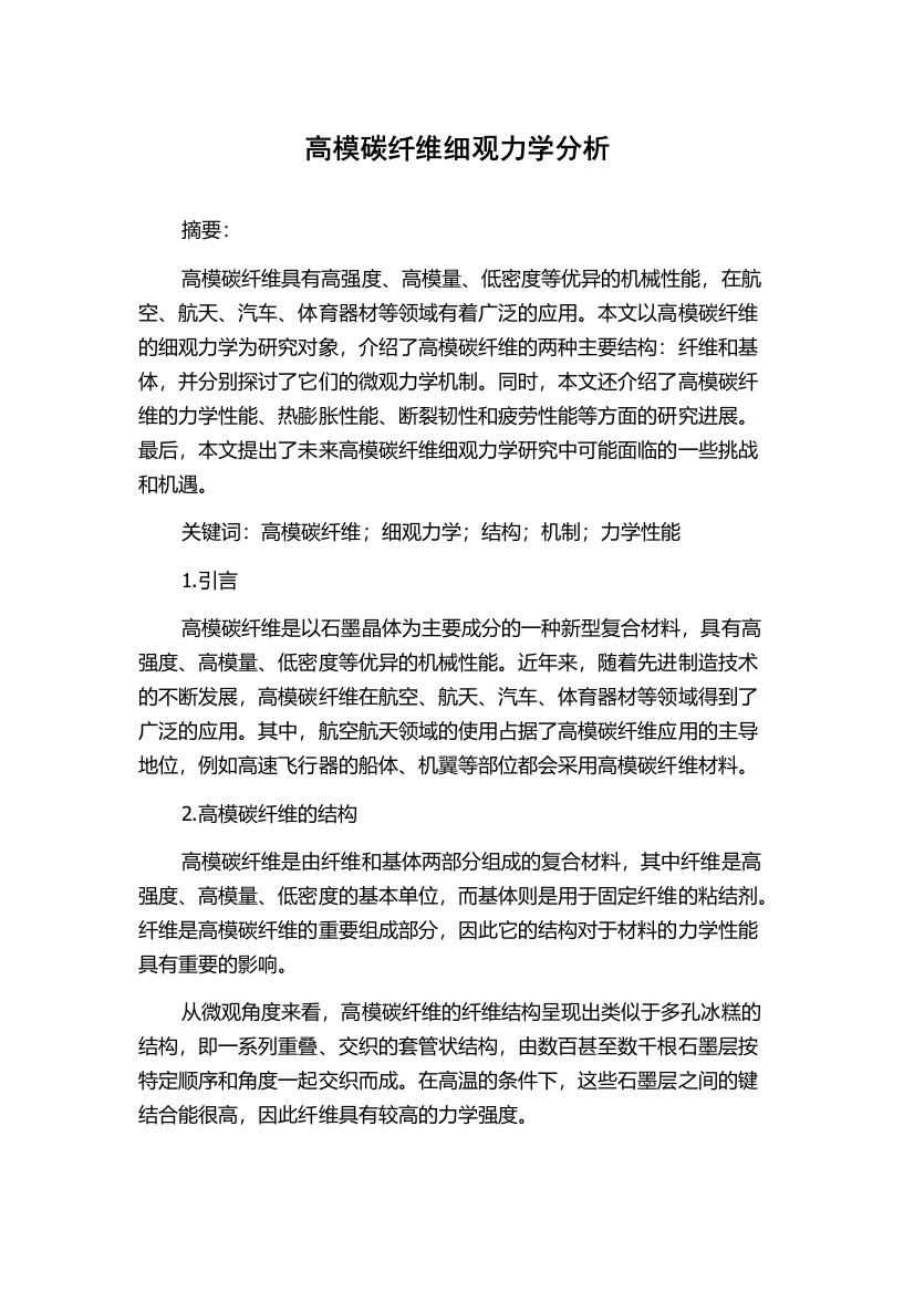 高模碳纤维细观力学分析