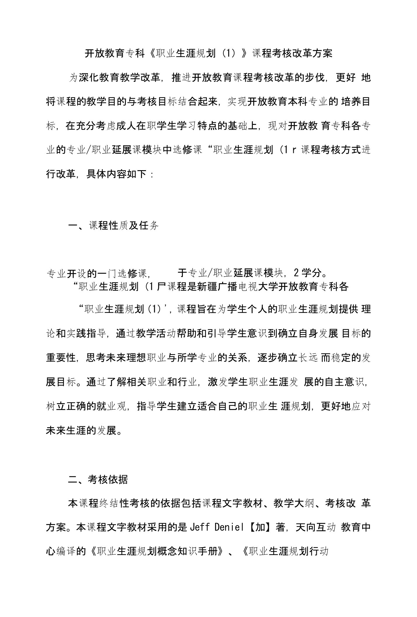 《职业生涯规划（1）》课程考核改革方案