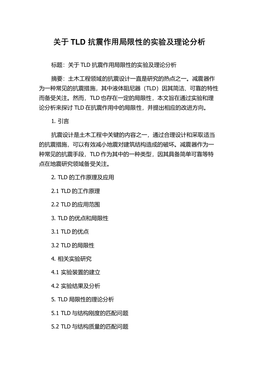 关于TLD抗震作用局限性的实验及理论分析