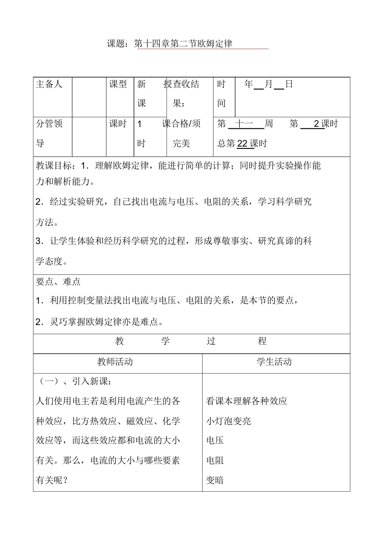 苏科版九年级物理上册第十四章欧姆定律教案