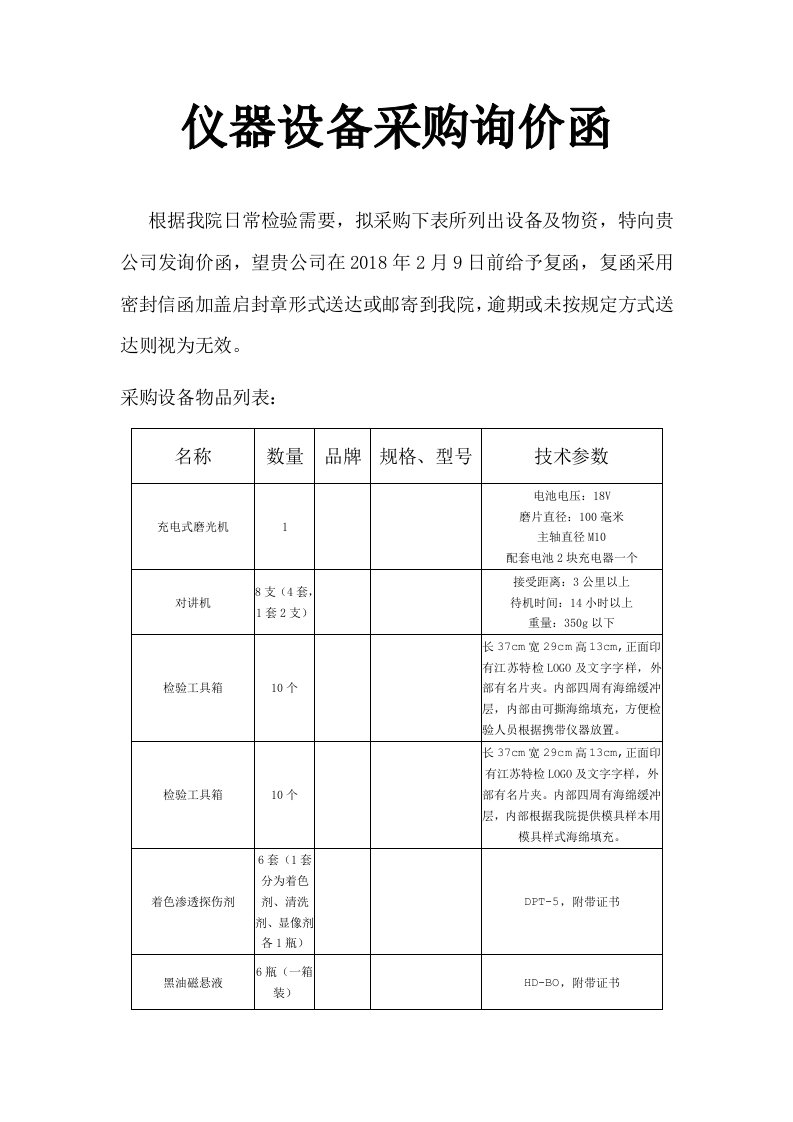 仪器设备采购询价函