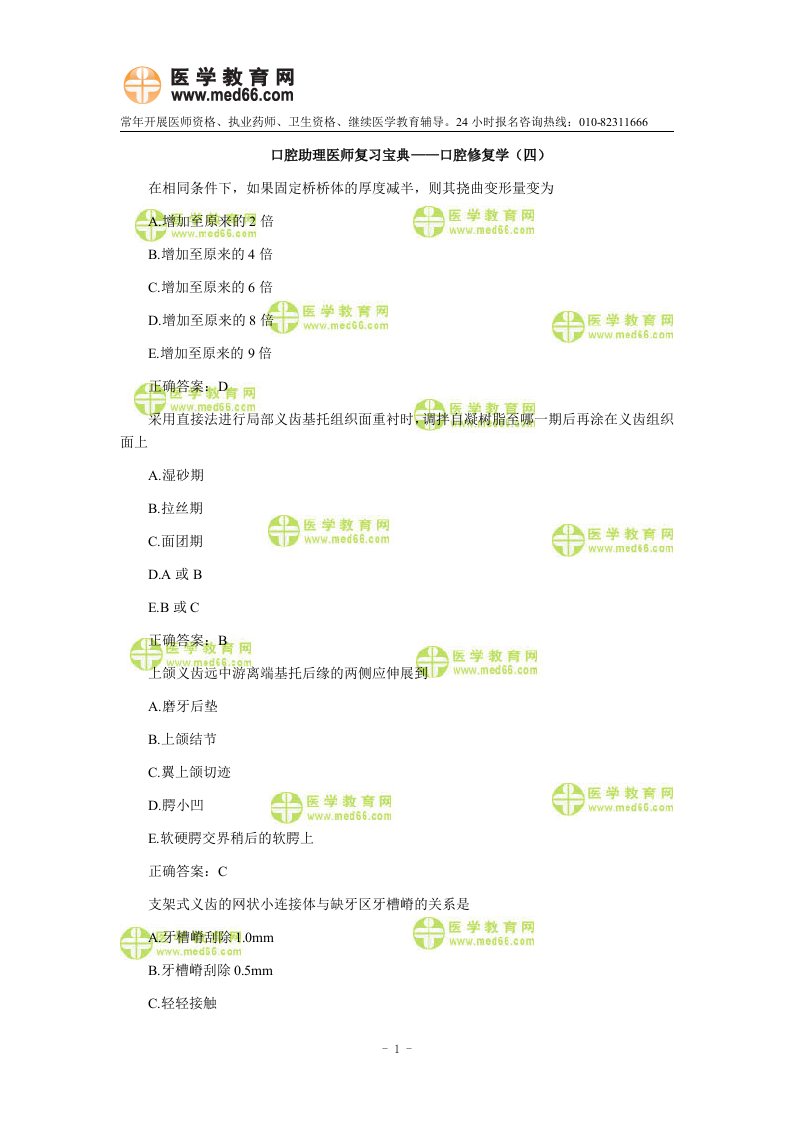 口腔助理医师复习宝典——口腔修复学(四)