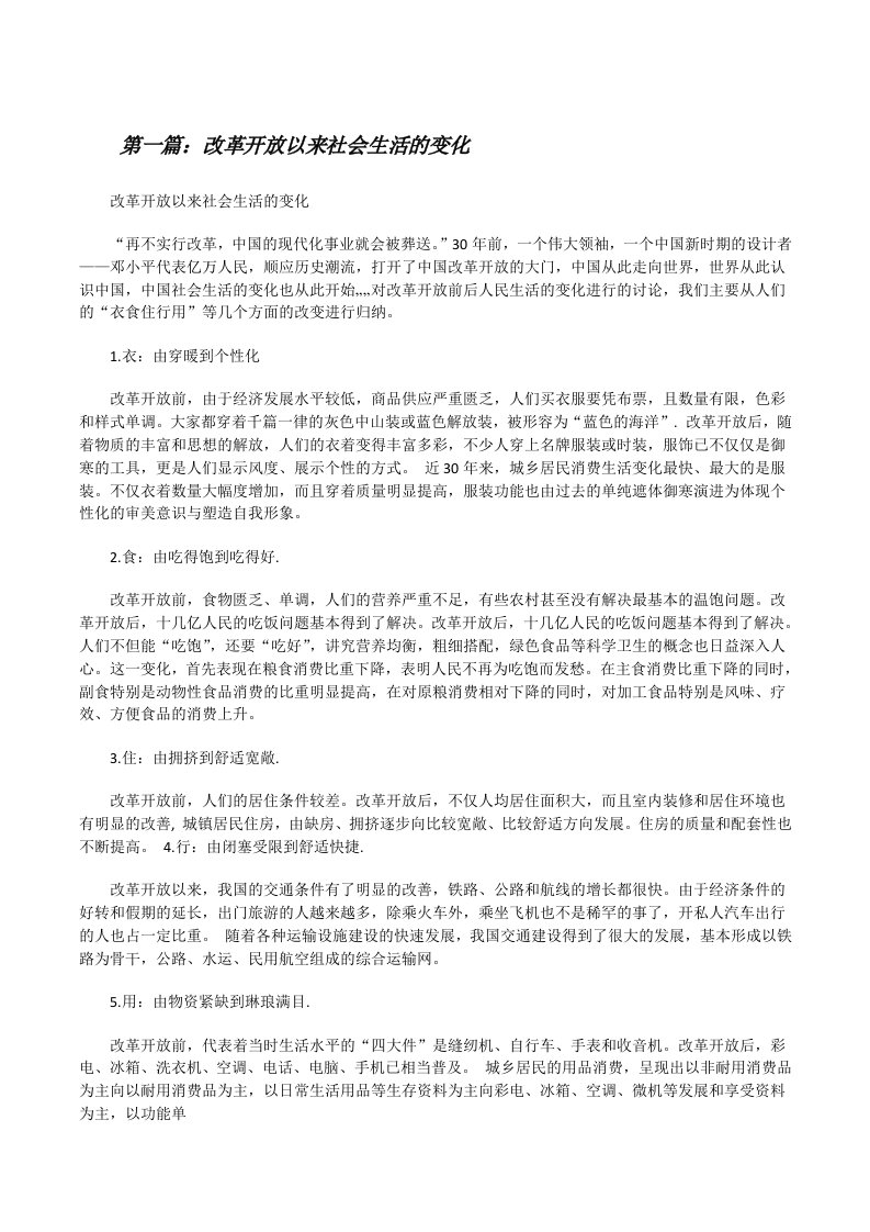 改革开放以来社会生活的变化[全文5篇][修改版]