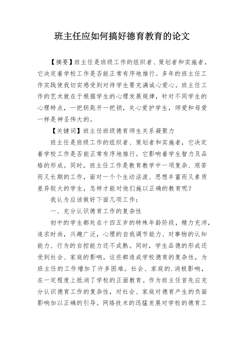 班主任应如何搞好德育教育的论文