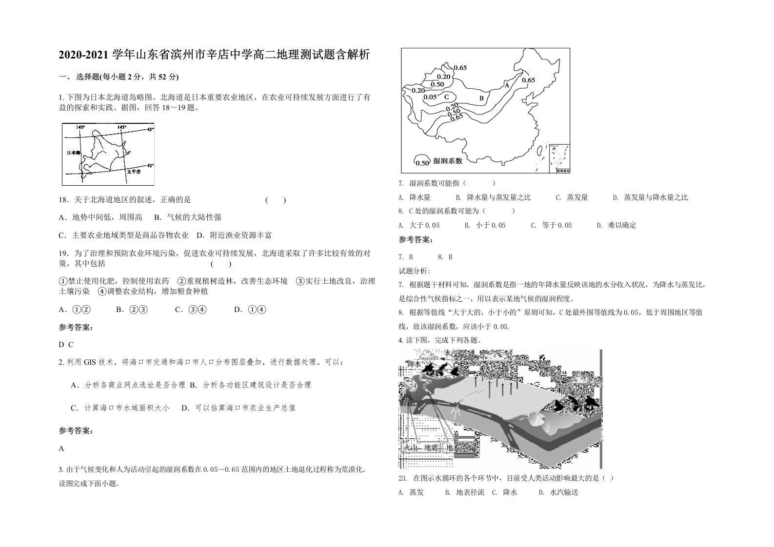 2020-2021学年山东省滨州市辛店中学高二地理测试题含解析