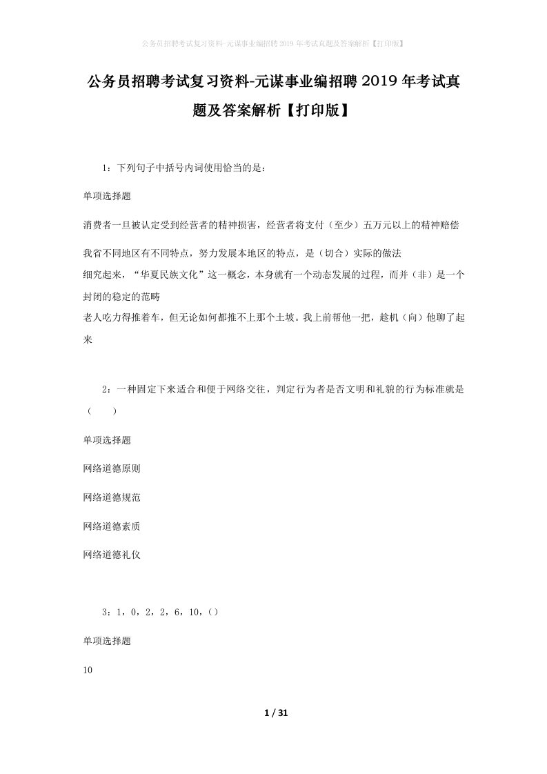 公务员招聘考试复习资料-元谋事业编招聘2019年考试真题及答案解析打印版