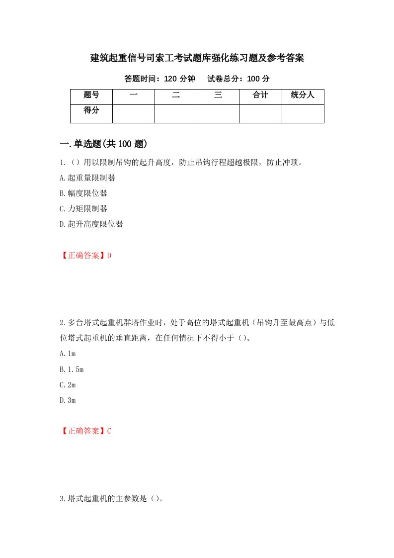 建筑起重信号司索工考试题库强化练习题及参考答案46