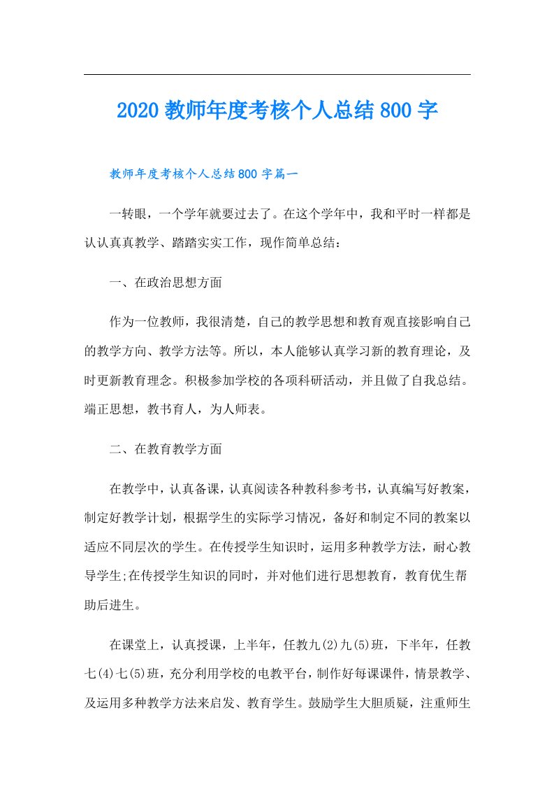 教师年度考核个人总结800字