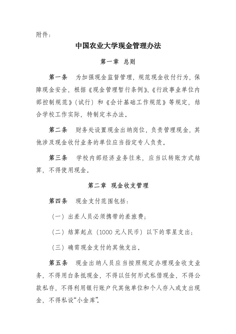 中国农业大学现金管理办法