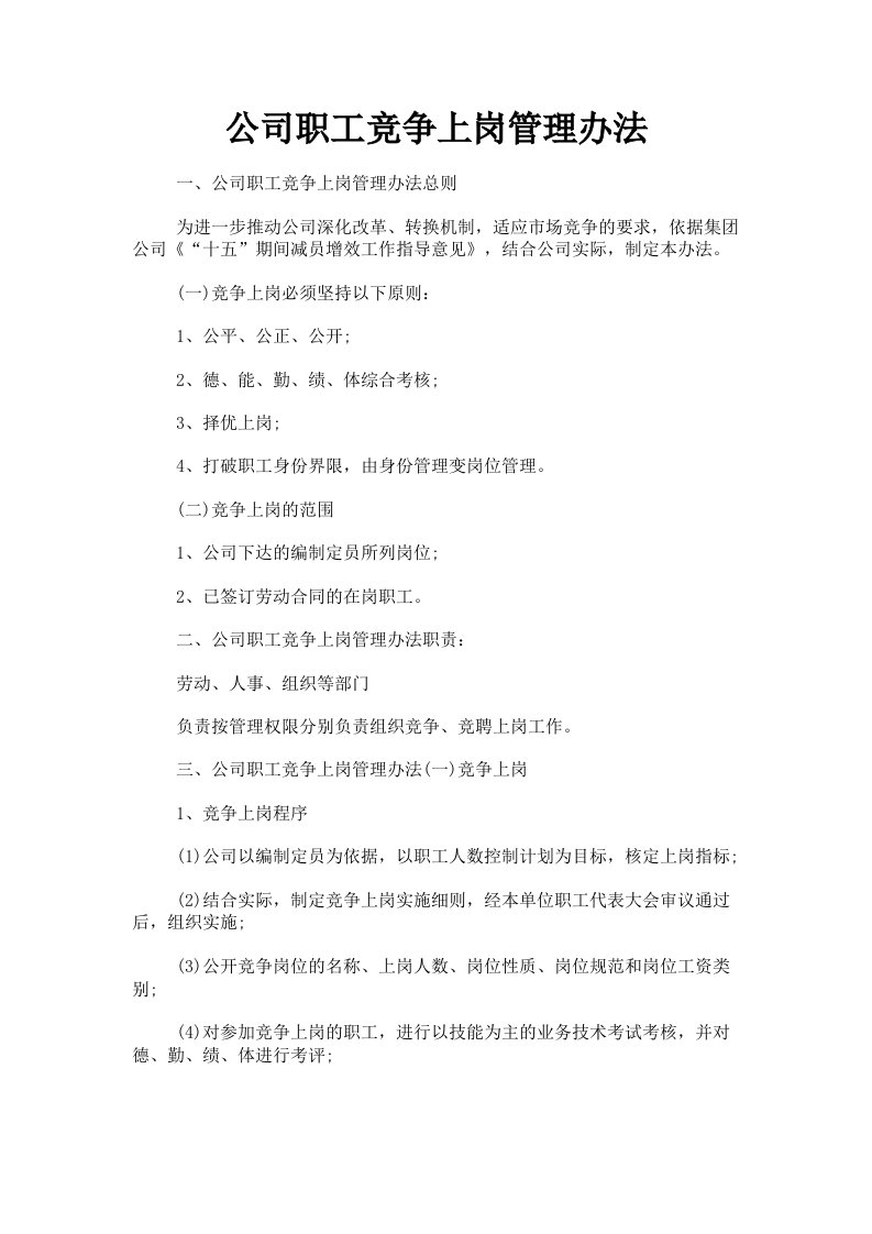 公司职工竞争上岗管理办法