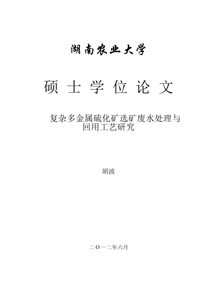 复杂多金属硫化矿选矿废水处理与回用工艺研究